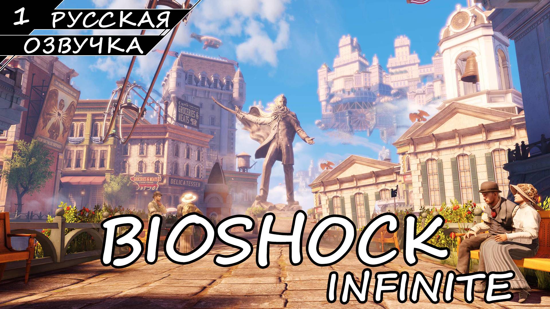 BioShock Infinite - Прохождение #1 (Русская Озвучка / Без Комментариев)