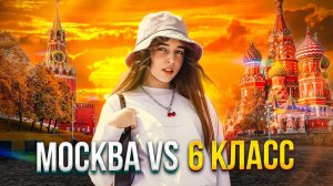 МОСКВА VS 6 КЛАСС: КТО КОГО? СМОТРИ В МОЁМ ТРЕВЕЛ-ВЛОГЕ!