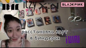 Полная перестановка в биндерах! Если вам понравилось видео то подпишитесь. _носик_черён_