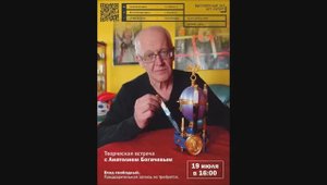 творческая встреча с Анатолием  Богачёвым
