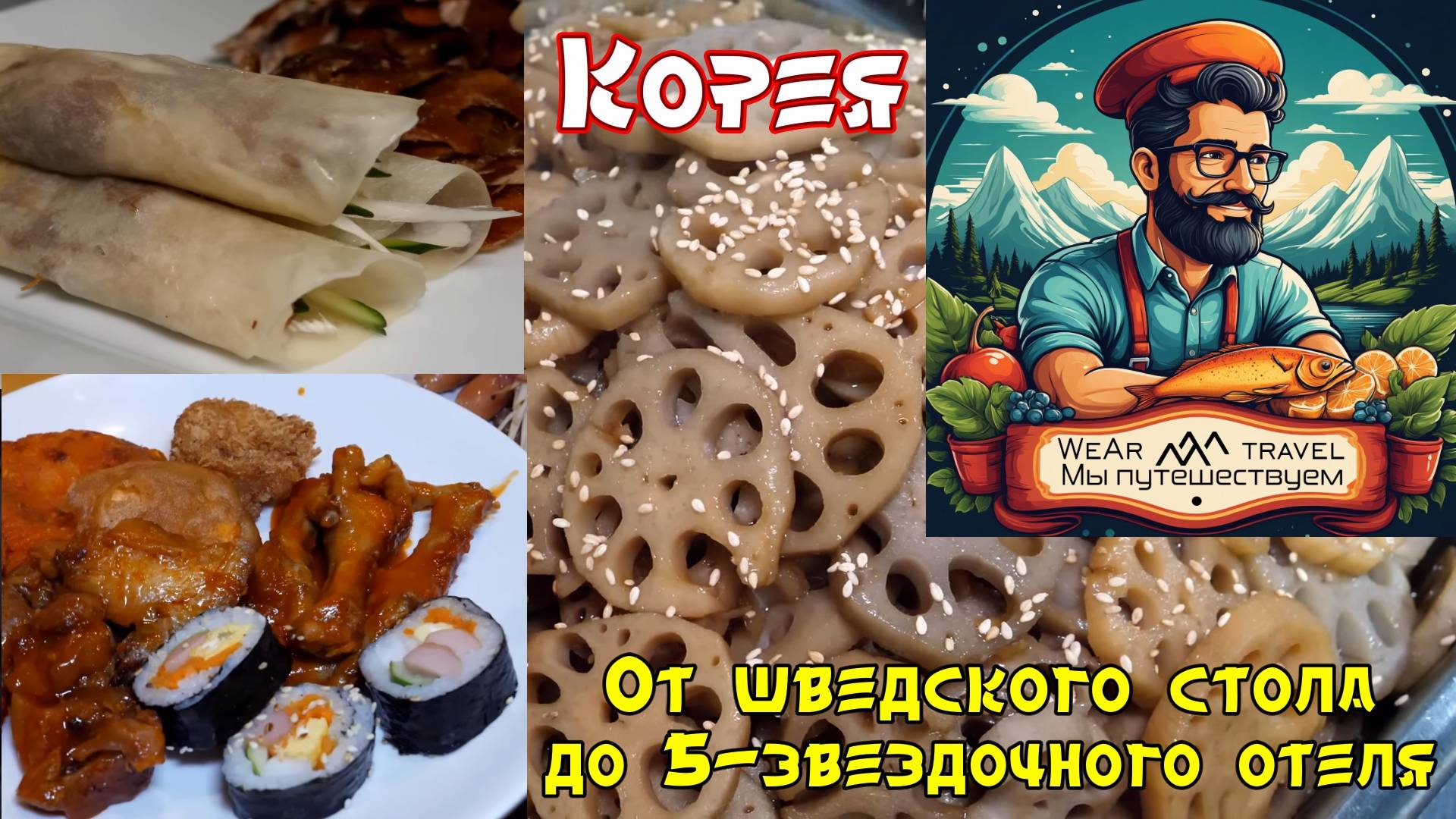 От корейского шведского стола за 5 долларов до 5-звездочного отеля!