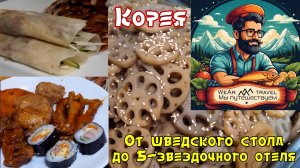 От корейского шведского стола за 5 долларов до 5-звездочного отеля!