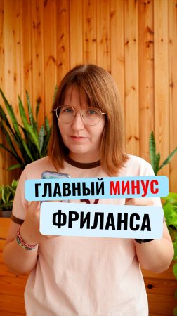 Главный минус Фриланса