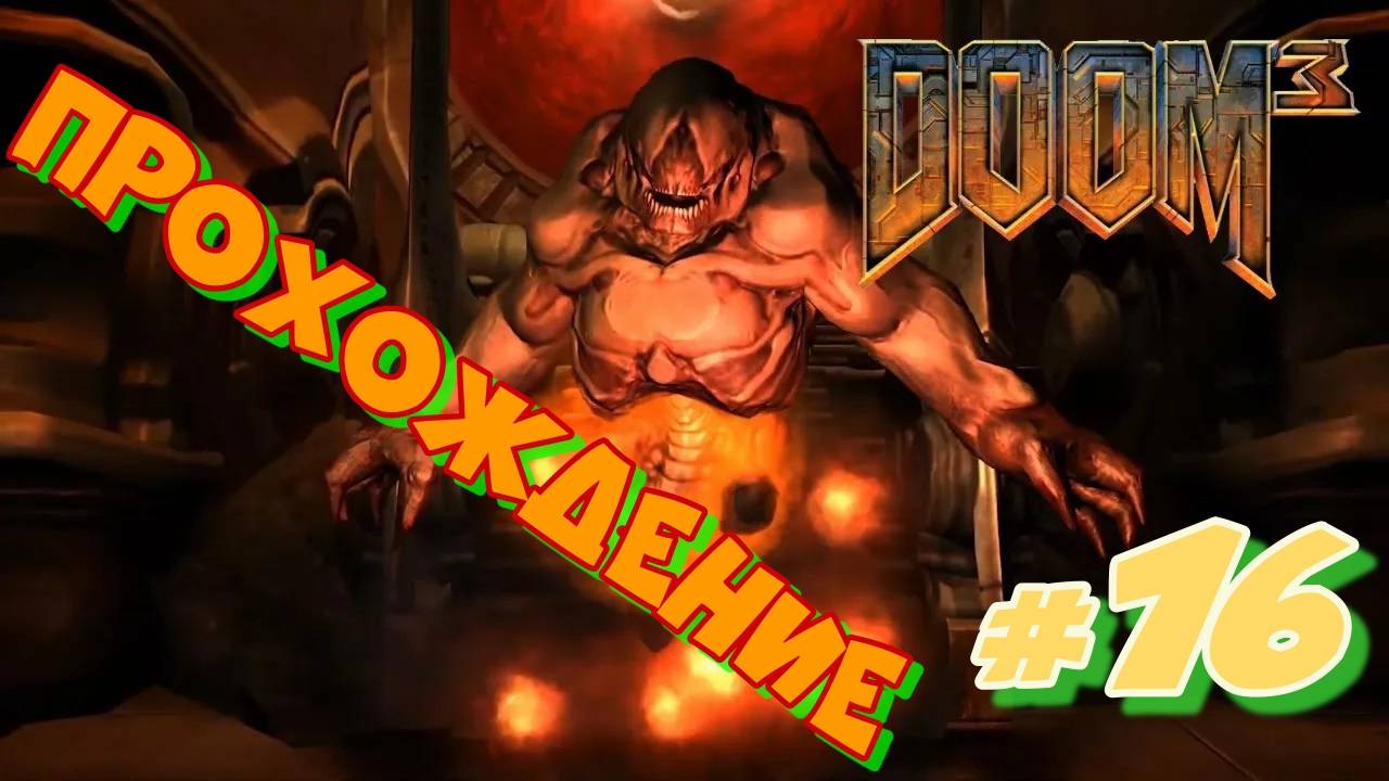 DOOM 3 #16 Прохождение