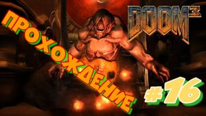 DOOM 3 #16 Прохождение