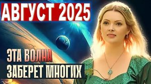 Сдвиг начался - происходит отбор душ: Август станет решающим месяцем, когда многие уйдут с Земли