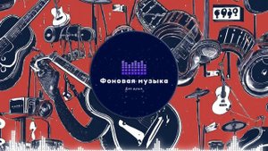 Фоновая музыка - Blues / Блюз 15