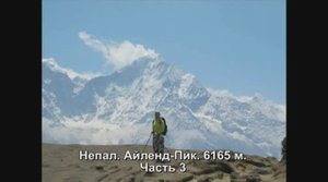 Непал. Айленд-Пик. Часть 3