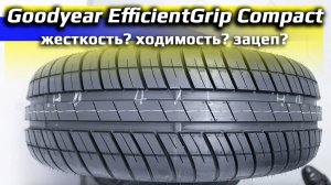GOODYEAR EfficientGrip Compact - замер, сравнение, выводы о летних шинах