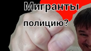 Мигранты на полицию? Вот это поворот.