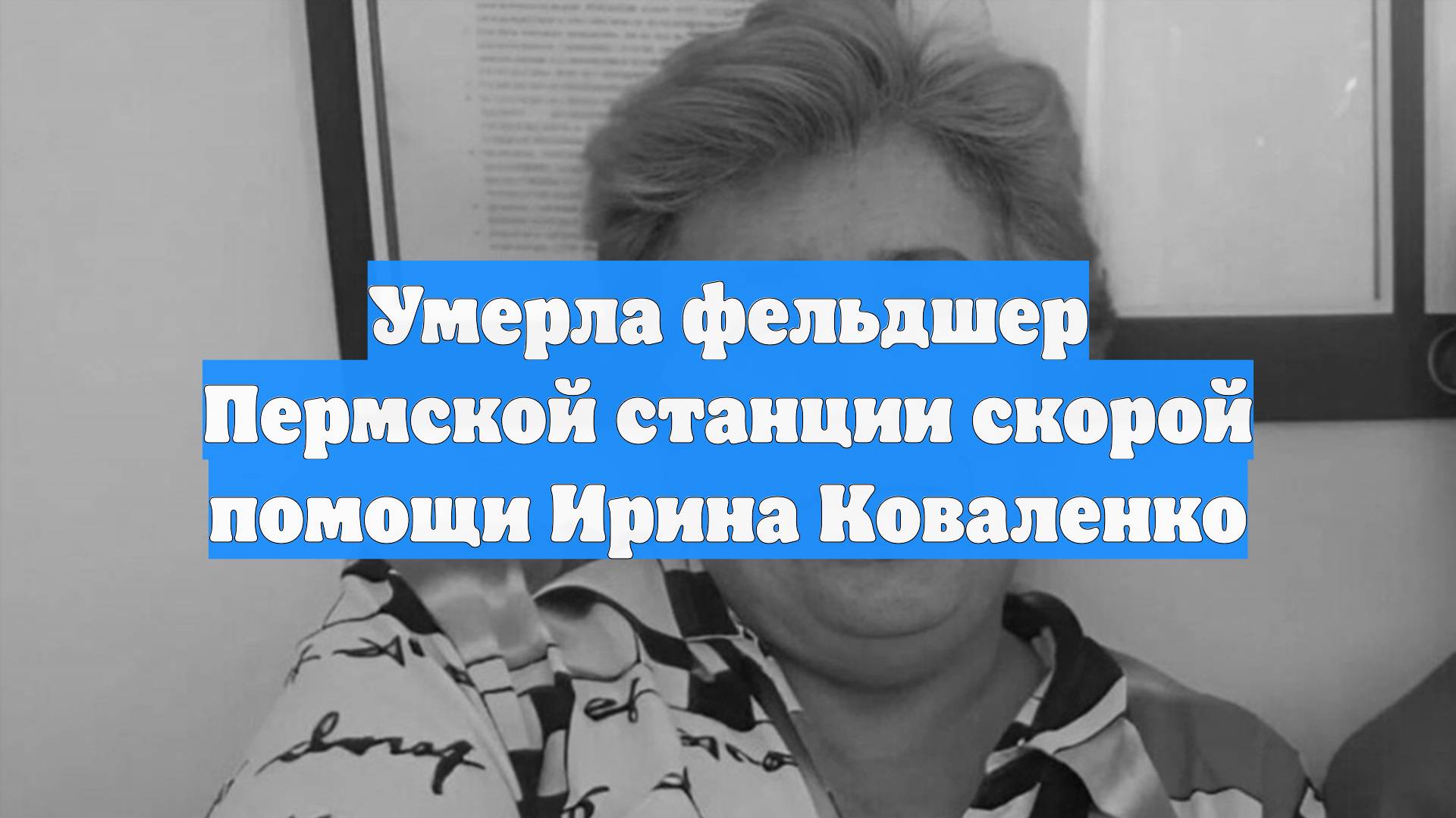 Умерла фельдшер Пермской станции скорой помощи Ирина Коваленко