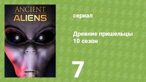 Древние пришельцы 10 сезон 7 серия «Существа из глубин» (документальный сериал, 2015)