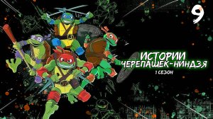 Истории Черепашек-ниндзя 1 сезон 9 серия, мультсериал (2024)