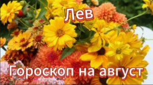 Лев! Гороскоп на август 2025 года!
