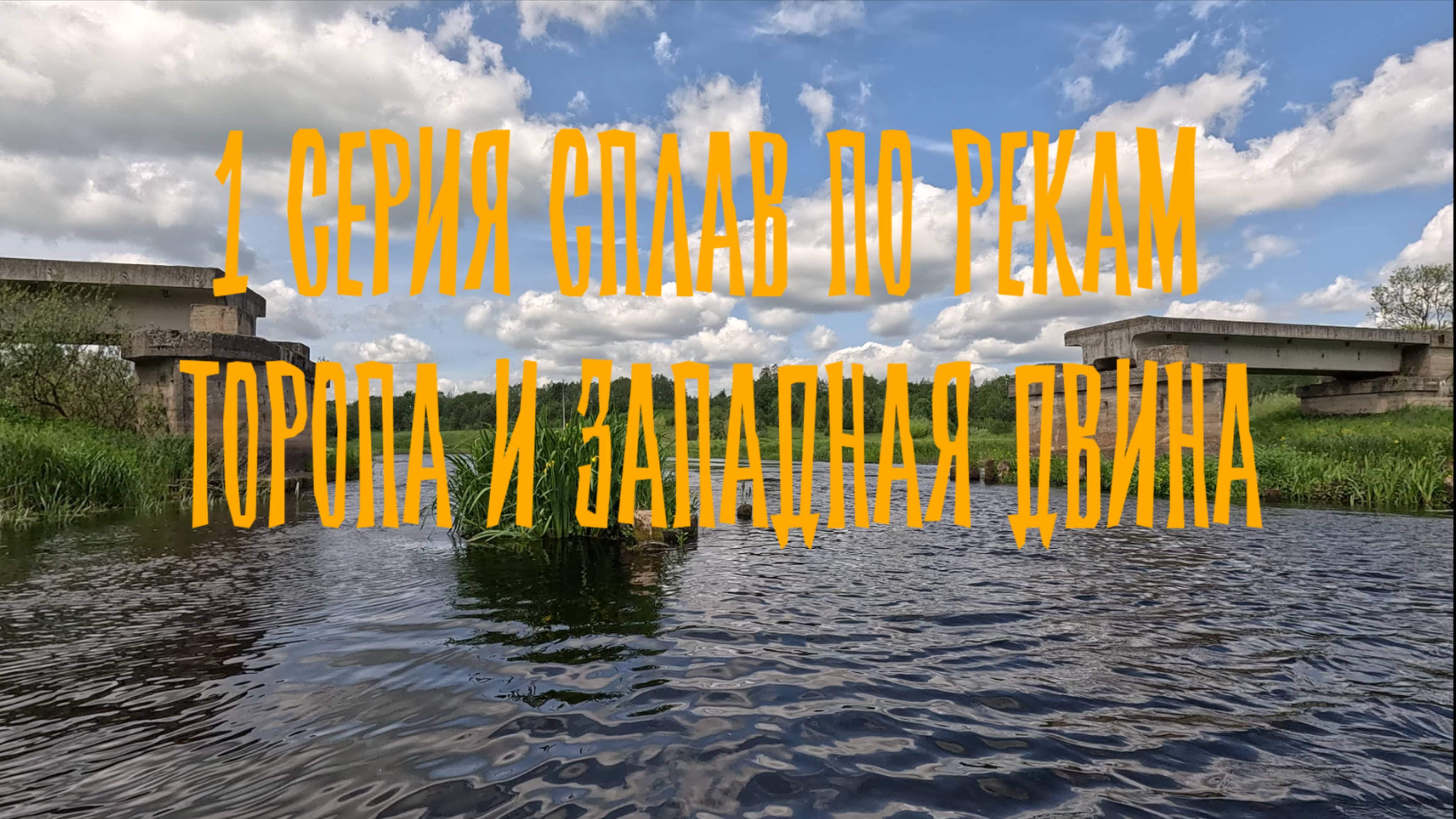 1 серия Торопа и Западная Двина