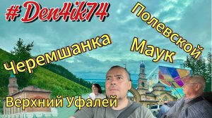 Деревни с новым асфальтом? Наша семейная поездка по глубинкам Урала!