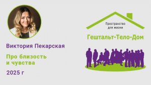 Лекция Виктории Пекарской про близость на интенсиве Гештальт-Тело-Дом 2025 г