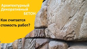 АртБетон. Как расчитывается стоимость