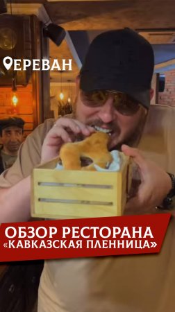 Обзор ресторана "Кавказская пленница". Грузия.