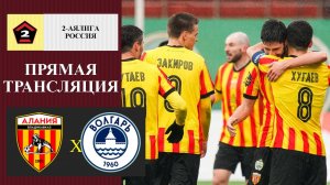 Алания - Волгарь прямая трансляция