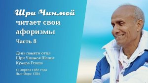 Шри Чинмой читает свои афоризмы, 14 апреля 1982 года в Нью-Йорке (часть 8)