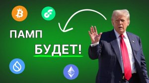 Трамп и Пауэлл ЗАПАМПЯТ Альткоины BTC Прогноз 2025