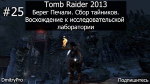 Tomb Raider 2013. Прохождение 25. Берег Печали. Сбор тайников