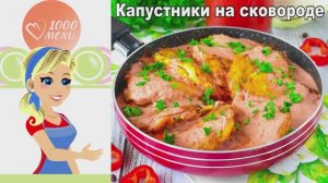 🥬 КАПУСТНИКИ НА СКОВОРОДЕ — хрустящие и сочные!
