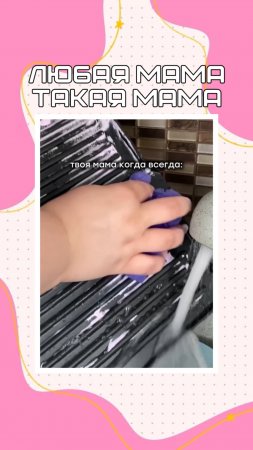 Все мамы такие!