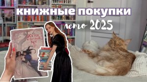Книжные покупки за лето 2025 | Книжные новинки |