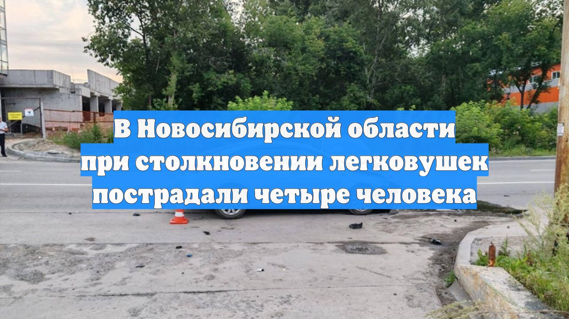 В Новосибирской области при столкновении легковушек пострадали четыре человека