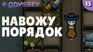 Навожу порядок - #15 Прохождение  Rimworld Odyssey + все DLC