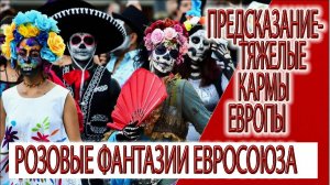 Предсказание - тяжелые кармы Европы