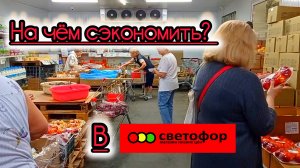 СВЕТОФОР🚦 ЧТО ЗДЕСЬ КУПИТЬ ЧТОБЫ СЭКОНОМИТЬ ДЕНЬГИ❗Большой Обзор Ассортимента и Цен❗Июль 2025
