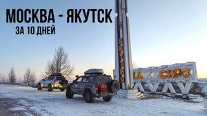 Из МОСКВЫ в ЯКУТСК своим ходом за 10 дней! Великий СИБИРСКИЙ ТРАКТ. Поломка в - 43 °C в Забайкалье