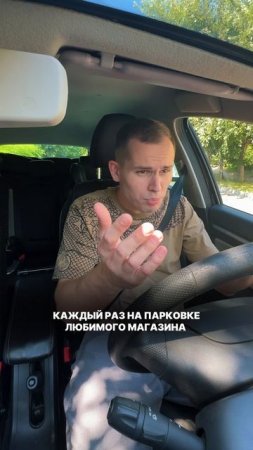Каждый раз на парковке