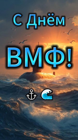 С Днём ВМФ!