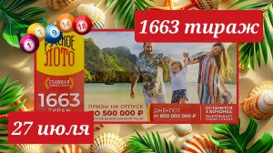 РУССКОЕ ЛОТО 1663 ТИРАЖ от 27 июля 2025 года. Проверить тиражный билет СТОЛОТО.