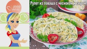 🧄 РУЛЕТ ИЗ ЛАВАША С ЧЕСНОКОМ И СЫРОМ — хрустящий и ароматный!