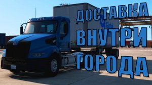 Доставка внутри города на Western Star  American Truck Simulator
