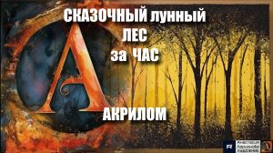 СКАЗОЧНЫЙ ЛУННЫЙ ЛЕС за 1 ЧАС! ✨ Железная щетка + Ватные палочки | ПРОСТОЙ мастер-класс АКРИЛОМ