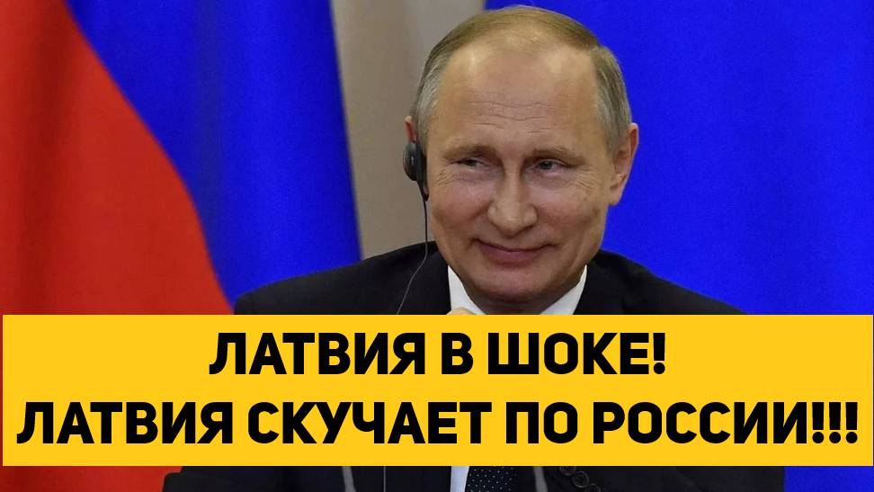ЛАТВИЯ В ШОКЕ! ЛАТВИЯ СКУЧАЕТ ПО РОССИИ!!!