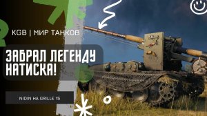 NIDIN ● ВСЁ, НАТИСК ПРОЙДЕН! ● ЗАБРАЛ ЛЕГЕНДУ НАТИСКА!