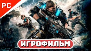 GERAR OF WAR 4 Игрофильм (Полное Прохождение) Русские субтитры