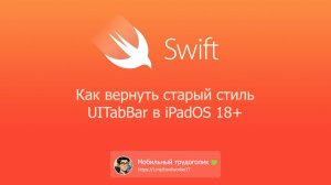 Как вернуть старый стиль UITabBar в iPadOS 18+
