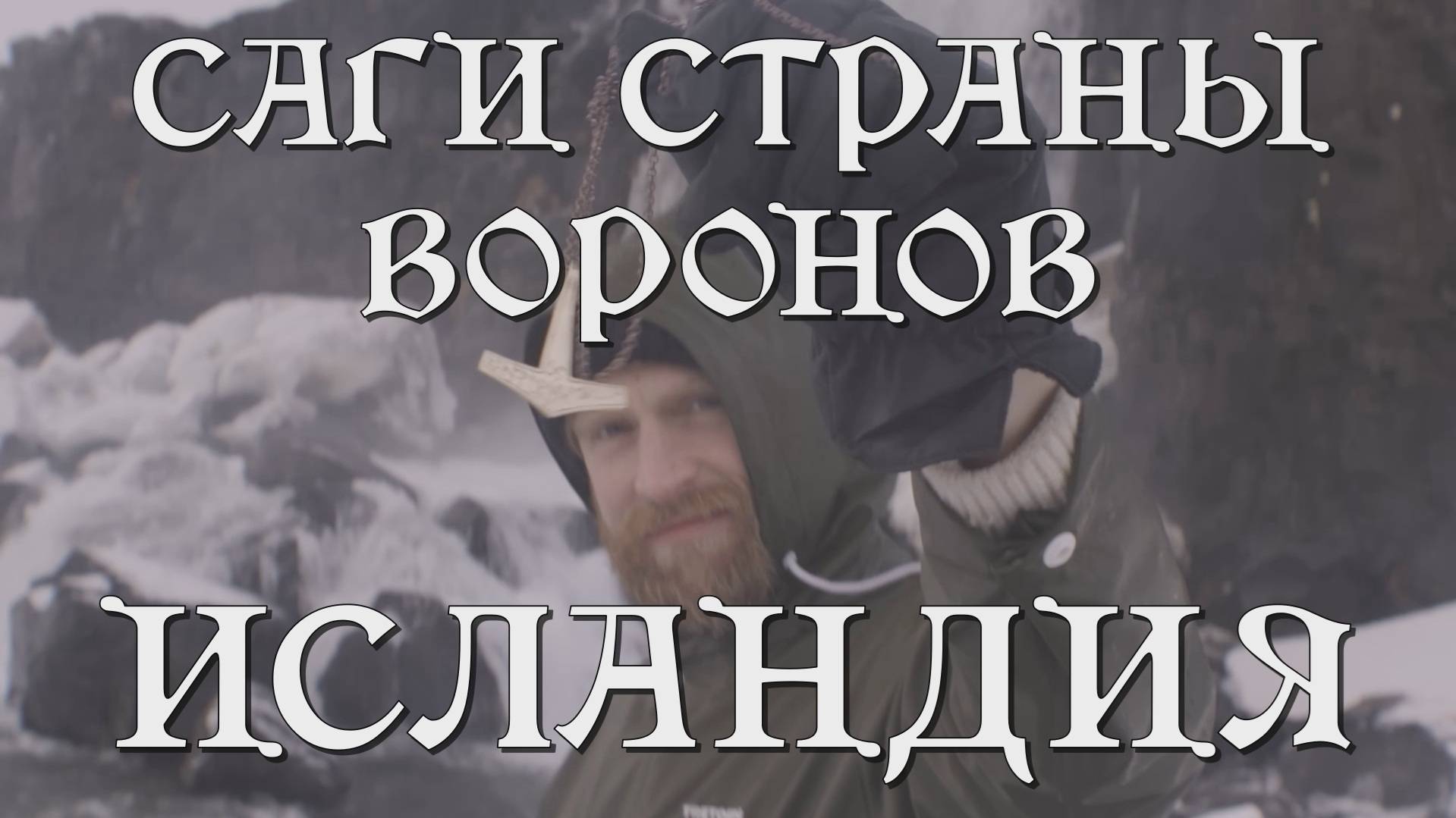 САГИ СТРАНЫ ВОРОНОВ наследие викингов в Исландии  документальный фильм на русском