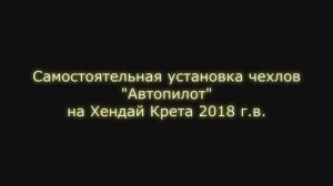 Самостоятельная установка чехлов на а/м Хендай Крета 2018 г.в.