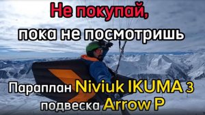 Обзор Niviuk Ikuma 3 с подвеской Niviuk Arrow P от Сергея Чепелева.