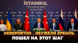 Невероятно - Неужели Кремль пошел на этот шаг