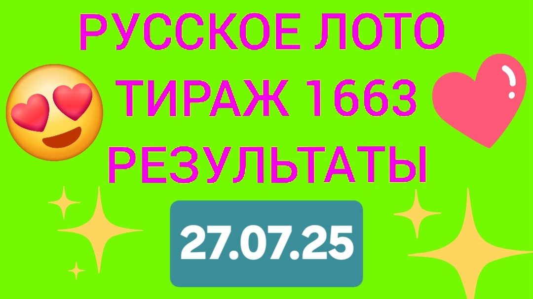 РУССКОЕ ЛОТО ТИРАЖ 1663 от 27.07.25. Проверить билет русское лото 1663